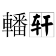 轓軒