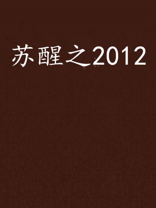 甦醒之2012 甦醒之2012