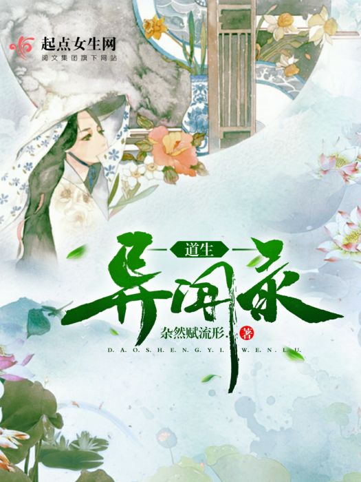 道生異聞錄 道生異聞錄