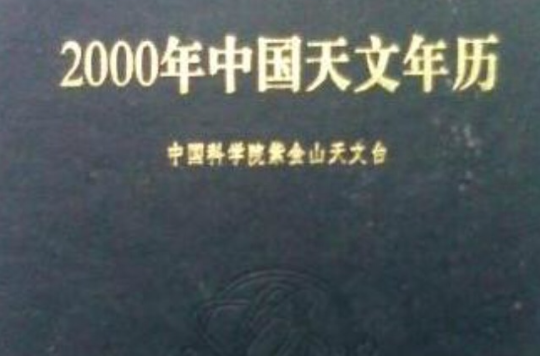 2000年中國天文年曆