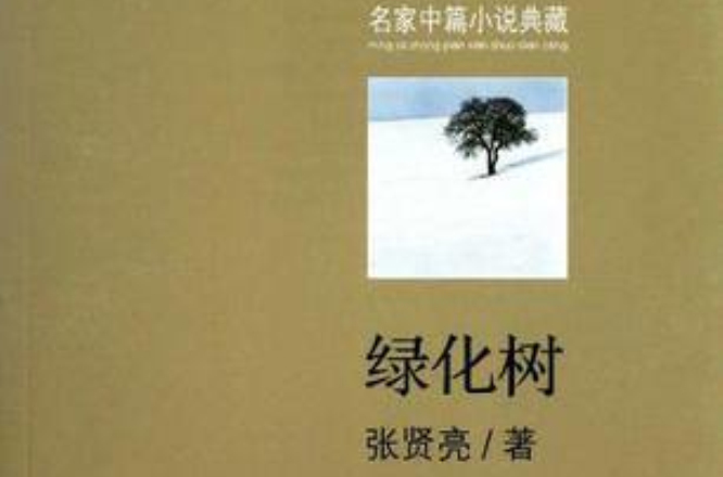 名家中篇小說典藏：綠化樹