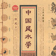中國風水學 中國風水學