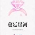 蔓延星河