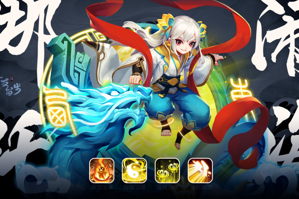 哪吒(手遊《道友請留步》中的神仙角色) 哪吒(手遊《道友請留步》中的神仙角色)