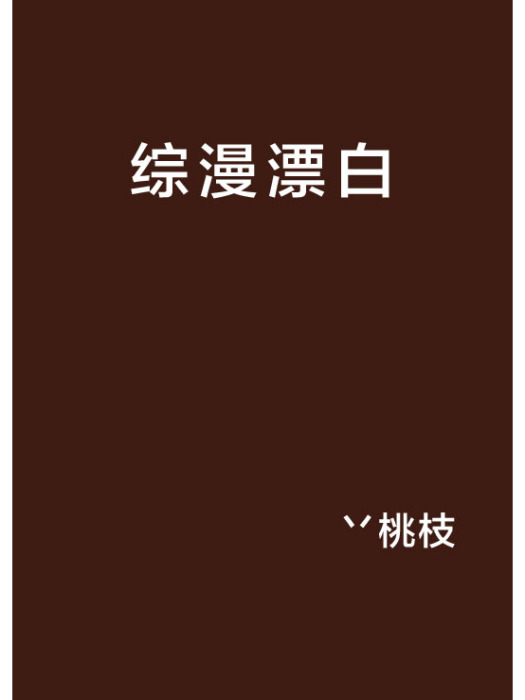 綜漫漂白