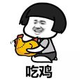 大吉大利,晚上吃雞(吃雞(網路流行詞)) 大吉大利,晚上吃雞(吃雞(網路流行詞))