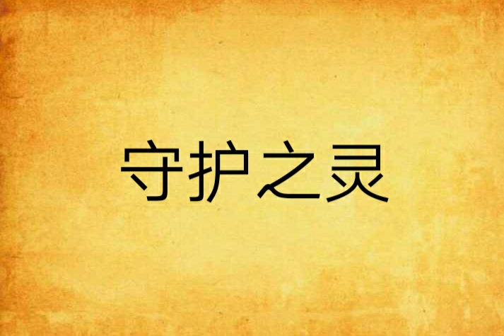 守護之靈