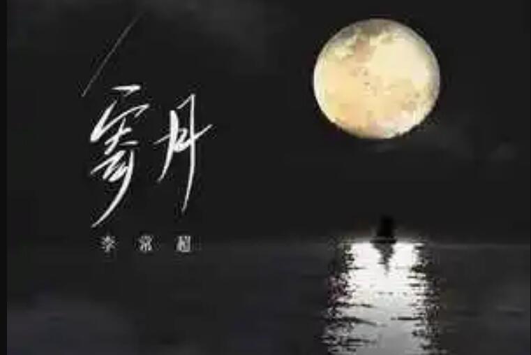寄月(李常超(Lao乾媽)演唱的歌曲) 寄月(李常超(Lao乾媽)演唱的歌曲)