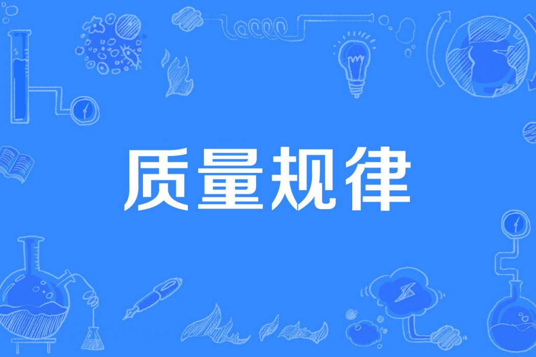 質量規律 質量規律
