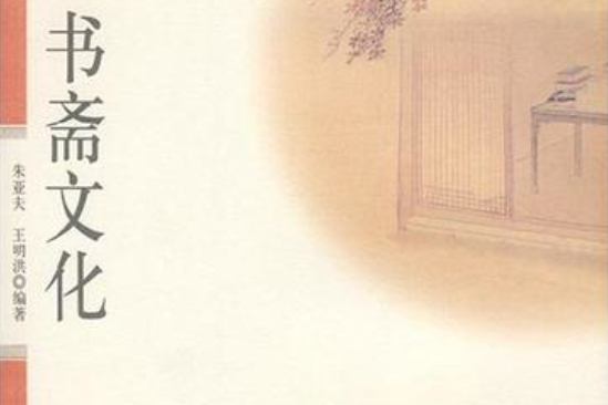 書齋文化 書齋文化