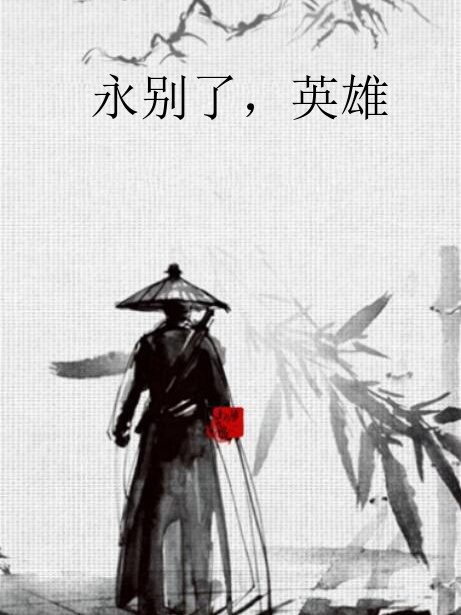 永別了，英雄