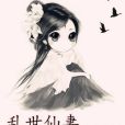 亂世仙妻 亂世仙妻