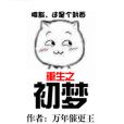 重生之初夢 重生之初夢