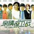 親情保衛戰 親情保衛戰