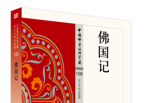 佛國記(2018年東方出版社出版的圖書) 佛國記(2018年東方出版社出版的圖書)