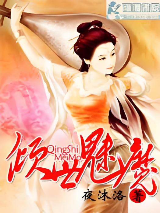 傾世魅魔 傾世魅魔