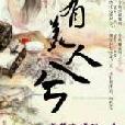 有美人兮(小說) 有美人兮(小說)