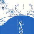 鳳還巢(張晚知所著穿越小說) 鳳還巢(張晚知所著穿越小說)