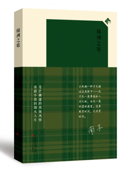 綠洲之歌(南子創作的散文集) 綠洲之歌(南子創作的散文集)