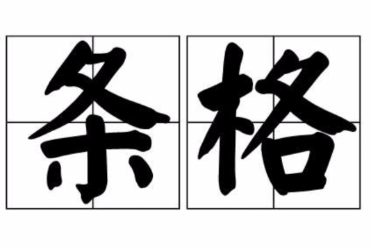 條格