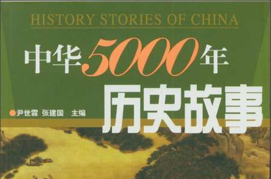 中華5000年歷史故事