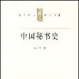 中國秘書史(上海人民出版社2007年版圖書)