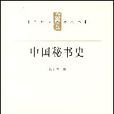中國秘書史(上海人民出版社2007年版圖書) 中國秘書史(上海人民出版社2007年版圖書)