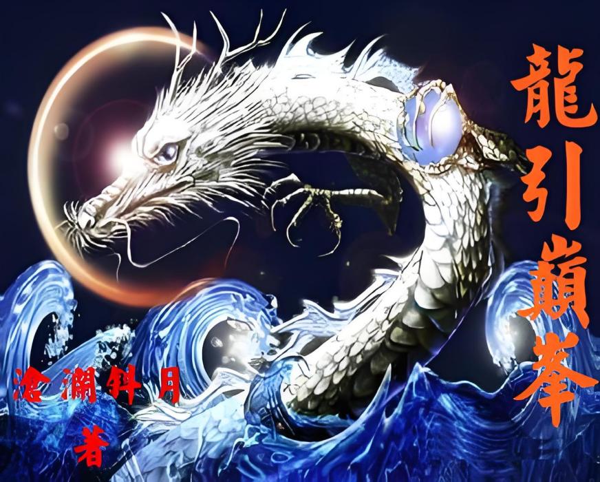 龍引巔峰 龍引巔峰