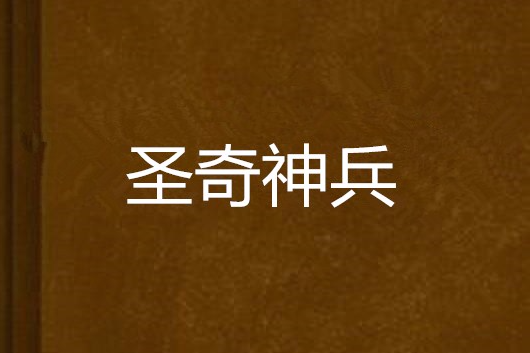 聖奇神兵
