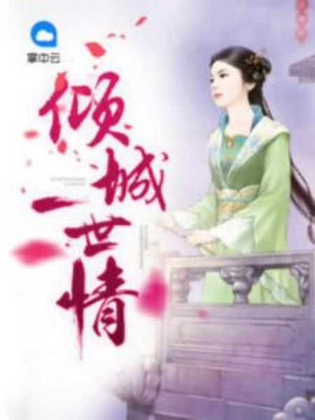 傾城一世情 傾城一世情