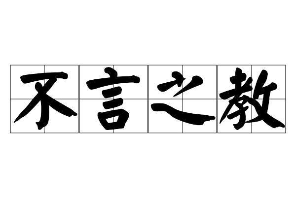 不言之教 不言之教