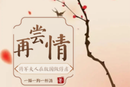 再嘗情 再嘗情