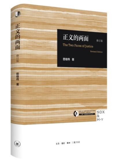 正義的兩面(2024年生活·讀書·新知三聯書店出版的圖書) 正義的兩面(2024年生活·讀書·新知三聯書店出版的圖書)
