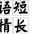 語短情長 語短情長