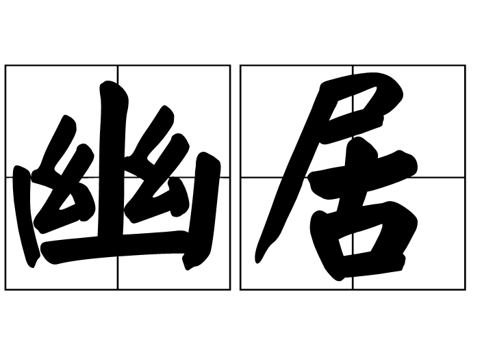 幽居(漢語辭彙)