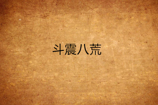 斗震八荒 斗震八荒