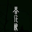 春花秋月(青衫著散文集) 春花秋月(青衫著散文集)