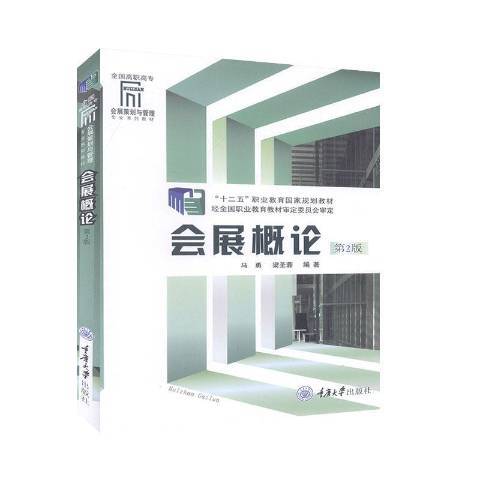會展概論(2014年重慶大學出版社出版的圖書) 會展概論(2014年重慶大學出版社出版的圖書)
