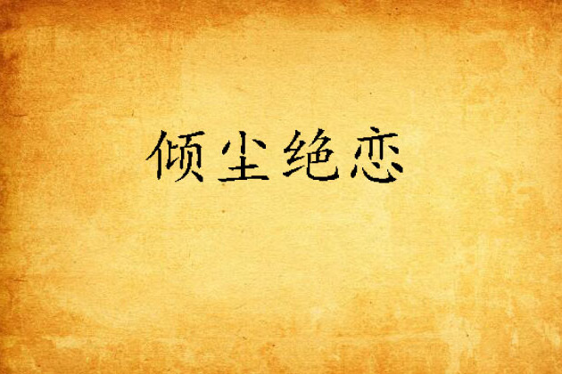 傾塵絕戀 傾塵絕戀