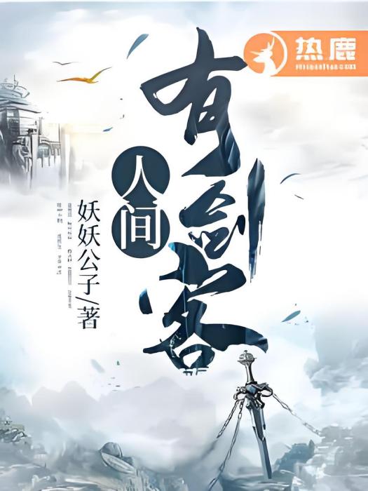 人間有劍客