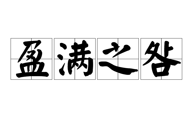 盈滿之咎 盈滿之咎