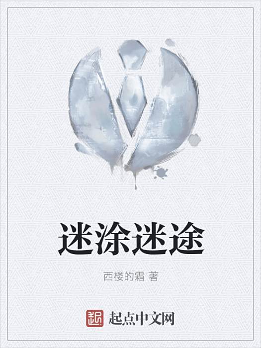 迷塗迷途 迷塗迷途