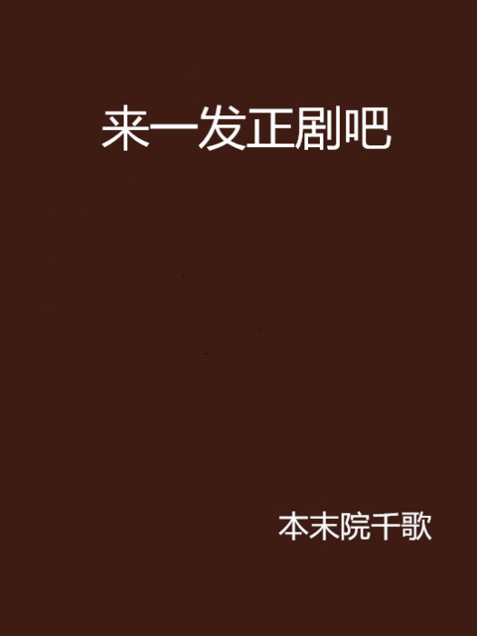 來一發正劇吧 來一發正劇吧