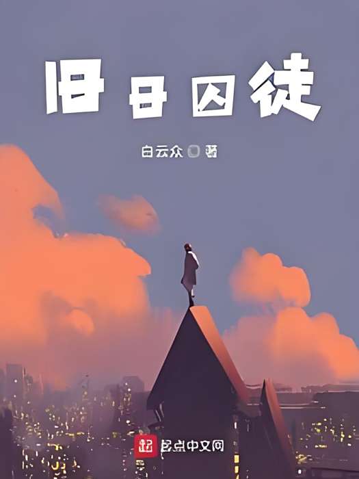舊日囚徒 舊日囚徒