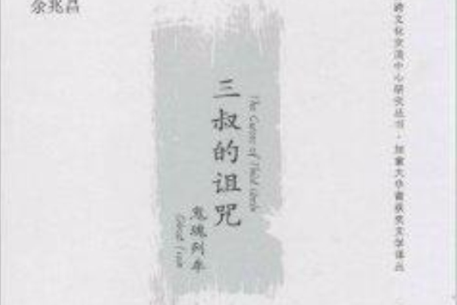 三叔的詛咒 三叔的詛咒