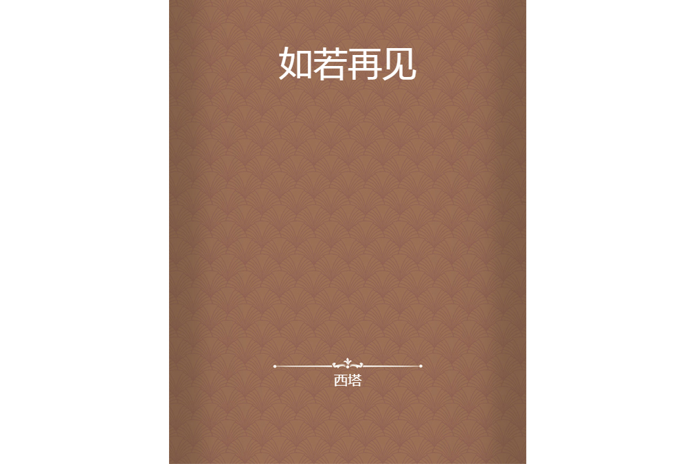 如若再見