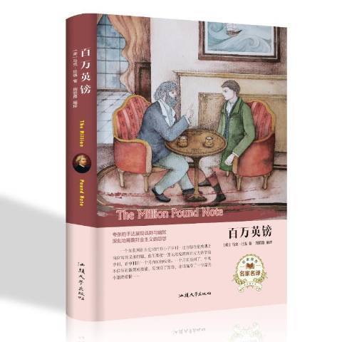 百萬英鎊(2018年汕頭大學出版社出版的圖書) 百萬英鎊(2018年汕頭大學出版社出版的圖書)