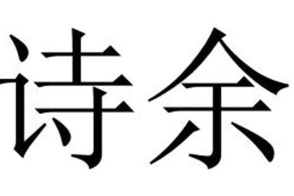 詩餘(上海紡織品品牌) 詩餘(上海紡織品品牌)