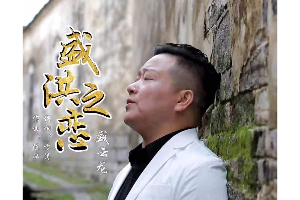 盛洪之戀 盛洪之戀