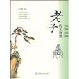 老子的大智慧 老子的大智慧